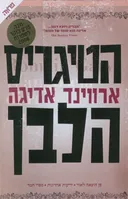 הטיגריס הלבן