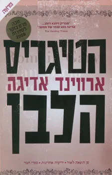 הטיגריס הלבן