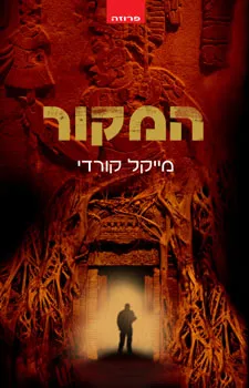 המקור