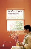 הכישרון של רומי