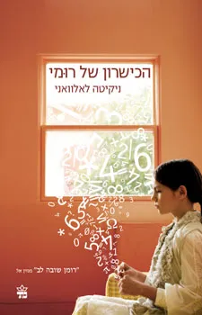 עטיפת הכישרון של רומי