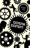 אוטומט השחמט