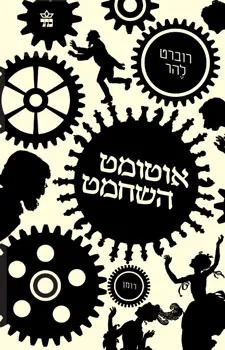 אוטומט השחמט : רומן היסטורי