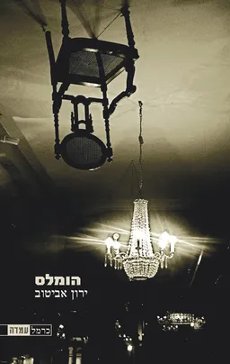עטיפת הספר הומלס מאת ירון אביטוב