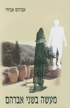 עטיפת הספר מעשה בשני אברהם מאת אביחי אברהם