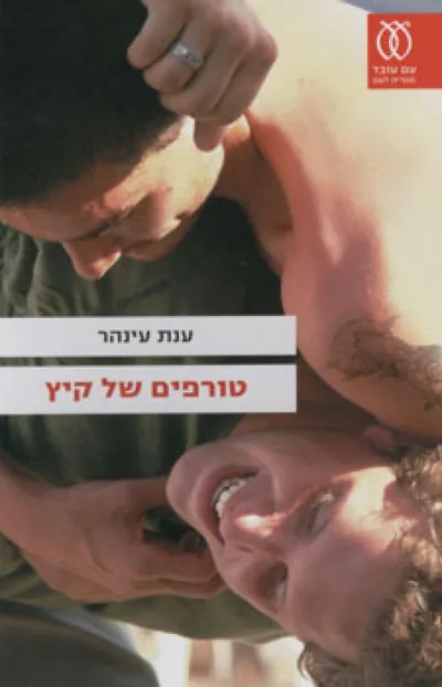 טורפים של קיץ : שלוש נובלות וסיפור