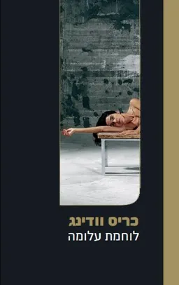לוחמת עלומה