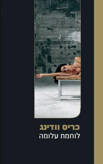 לוחמת עלומה