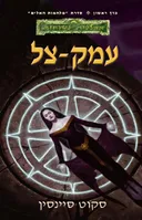 עמק-צל