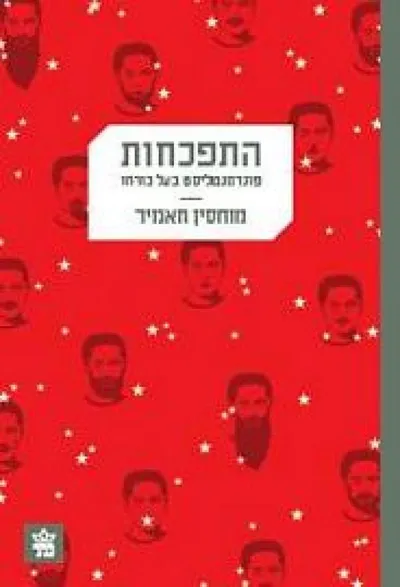 התפכחות : פונדמנטליסט בעל כורחו