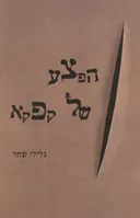 הפצע של קפקא