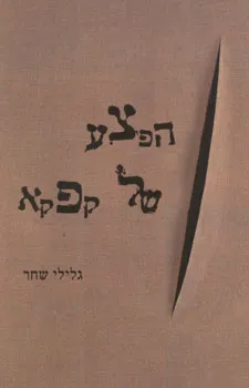 עטיפת הספר הפצע של קפקא מאת שחר גלילי