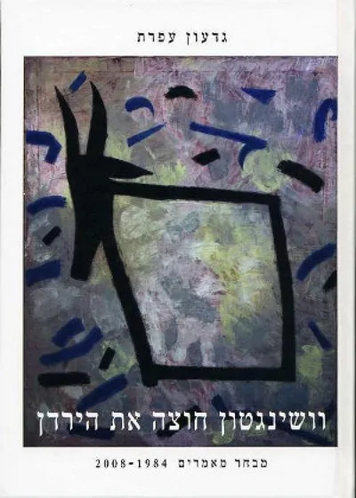 וושינגטון חוצה את הירדן : מבחר מאמרים 1984-2008