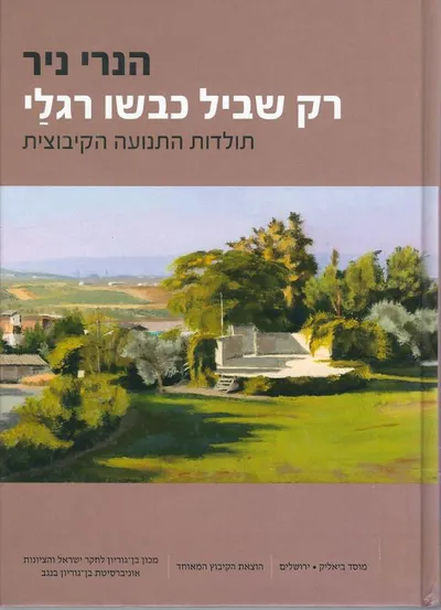 רק שביל כבשו רגלי : תולדות התנועה הקיבוצית