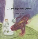 המסע שלי עם גיבינג