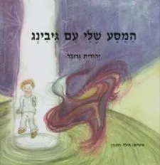 המסע שלי עם גיבינג