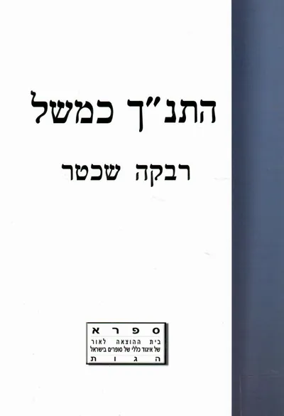 התנ"ך כמשל