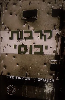קרבות יבוסי
