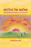 עולמה של הילדות