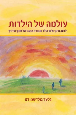 עולמה של הילדות