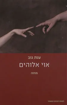אוי אלוהים : מחזה