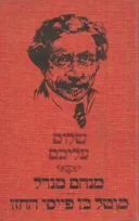 מנחם מנדל / מוטל בן פייסי החזן