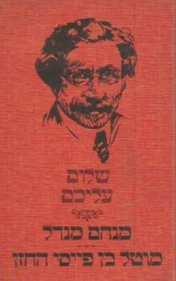 מנחם מנדל / מוטל בן פייסי החזן
