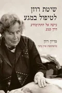 שיטת רוזן לטיפול במגע