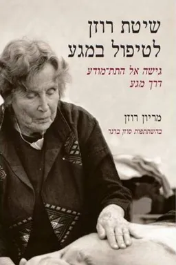 שיטת רוזן לטיפול במגע