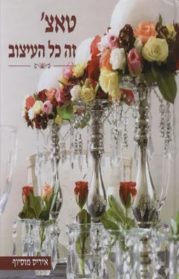 טאצ': זה כל העיצוב