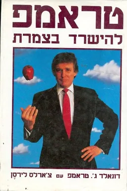 טראמפ: להישרד בצמרת
