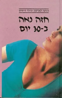 עטיפת הספר חזה נאה ב-30 יום מאת רגינה לארקין