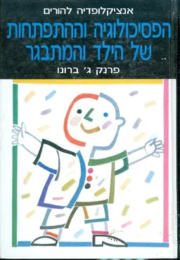 הפסיכולוגיה וההתפתחות של הילד המתבגר
