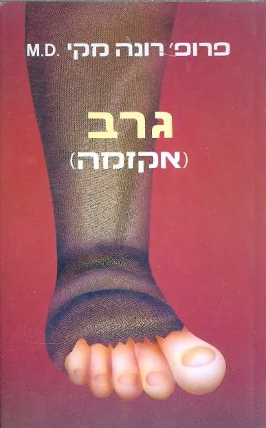 גרב (אקזמה)