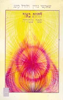 לחיות באור-ספר עבודה