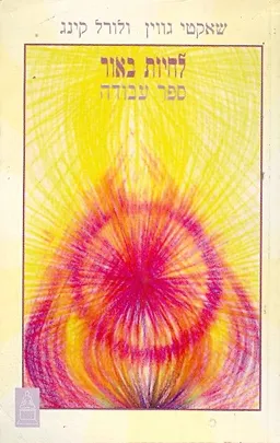 לחיות באור-ספר עבודה