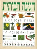 הגינה הביתית