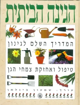 הגינה הביתית