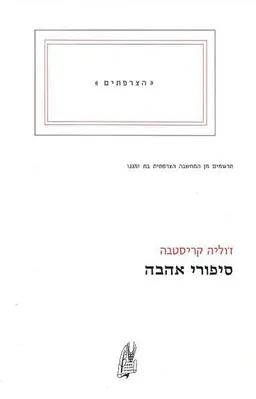 סיפורי אהבה