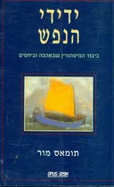 ידידי הנפש