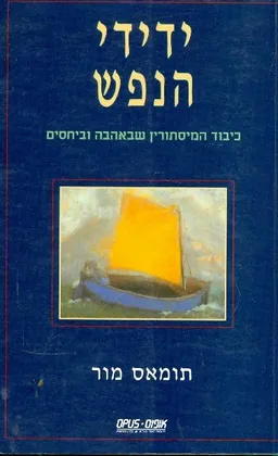 ידידי הנפש