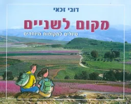 מקום לשניים-טיולים למקומות מיוחדים