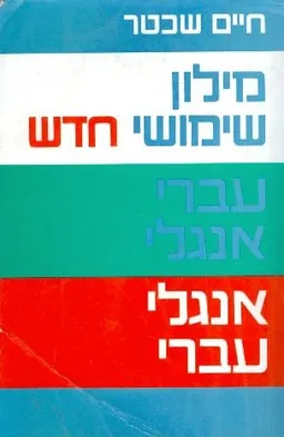 מילון שימושי חדש עברי אנגלי אנגלי עברי