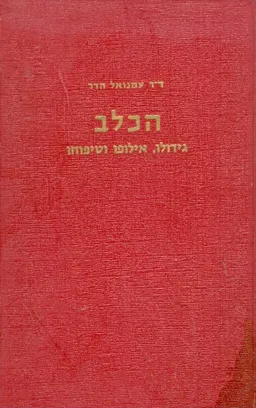 הכלב גידולו אילופו וטיפוחו