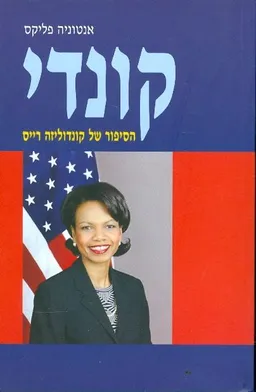 קונדי הסיפור של קונדוליזה רייס