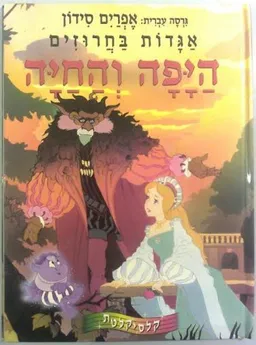 היפה והחיה