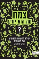 צמח - מה הוא יודע?