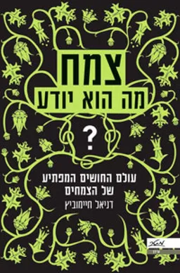 צמח - מה הוא יודע?