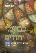 במעגלי החיים: תפילות, הגיונות, מנהגים והלכות  - כרך ב' 