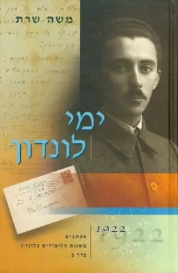 עטיפת הספר ימי לונדון כרך ב' מאת משה שרת